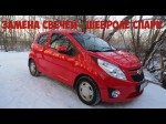 Меняем свечи зажигания Chevrolet Spark самостоятельно 